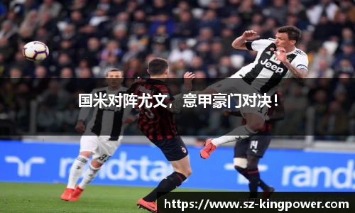 国米对阵尤文，意甲豪门对决！