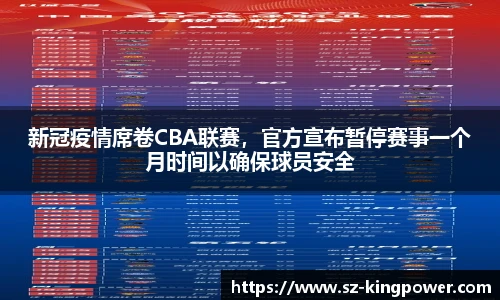 新冠疫情席卷CBA联赛，官方宣布暂停赛事一个月时间以确保球员安全