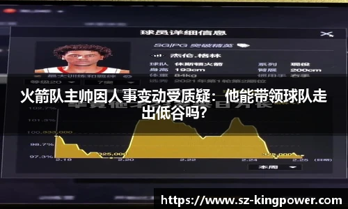 火箭队主帅因人事变动受质疑：他能带领球队走出低谷吗？
