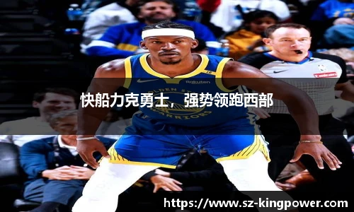快船力克勇士，强势领跑西部