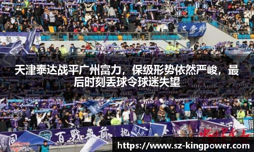 天津泰达战平广州富力，保级形势依然严峻，最后时刻丢球令球迷失望