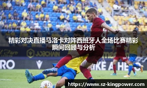 精彩对决直播马洛卡对阵西班牙人全场比赛精彩瞬间回顾与分析
