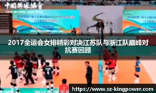 2017全运会女排精彩对决江苏队与浙江队巅峰对抗赛回顾