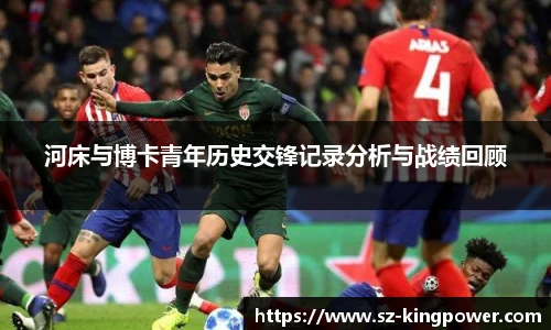 河床与博卡青年历史交锋记录分析与战绩回顾