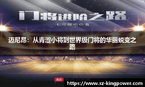 迈尼昂：从青涩小将到世界级门将的华丽蜕变之路