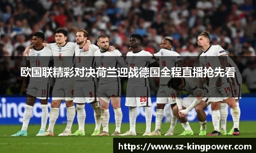 欧国联精彩对决荷兰迎战德国全程直播抢先看