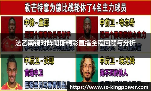 法乙南锡对阵朗斯精彩直播全程回顾与分析
