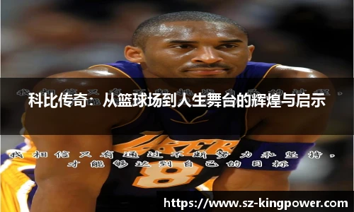 科比传奇：从篮球场到人生舞台的辉煌与启示