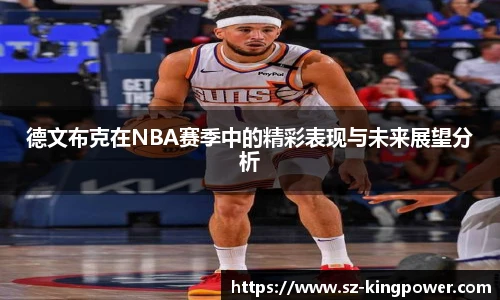 德文布克在NBA赛季中的精彩表现与未来展望分析