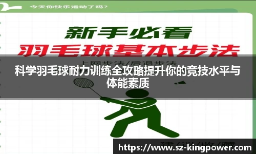 科学羽毛球耐力训练全攻略提升你的竞技水平与体能素质