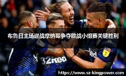 布鲁日主场迎战摩纳哥争夺欧战小组赛关键胜利