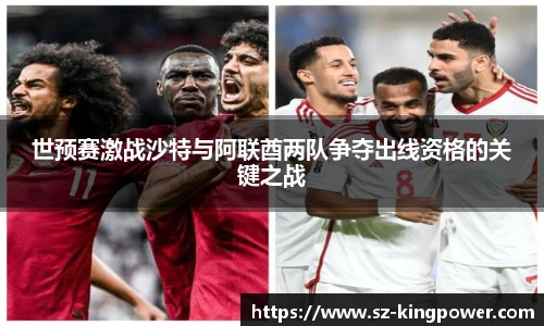 世预赛激战沙特与阿联酋两队争夺出线资格的关键之战
