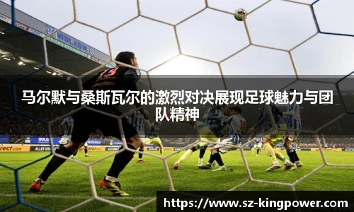 马尔默与桑斯瓦尔的激烈对决展现足球魅力与团队精神