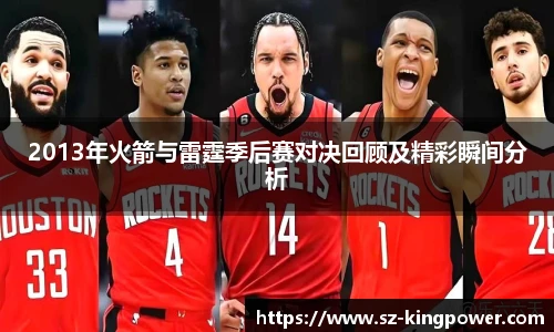 2013年火箭与雷霆季后赛对决回顾及精彩瞬间分析