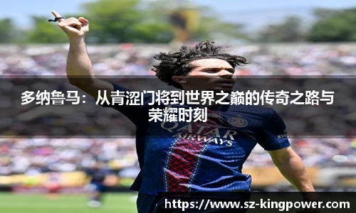 多纳鲁马：从青涩门将到世界之巅的传奇之路与荣耀时刻