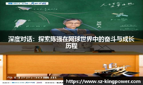 深度对话：探索陈强在网球世界中的奋斗与成长历程