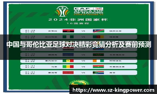 中国与哥伦比亚足球对决精彩竞猜分析及赛前预测