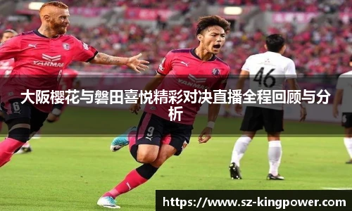大阪樱花与磐田喜悦精彩对决直播全程回顾与分析