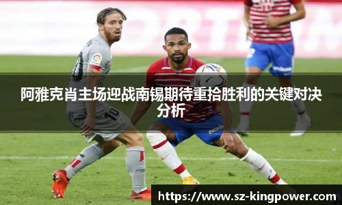 阿雅克肖主场迎战南锡期待重拾胜利的关键对决分析
