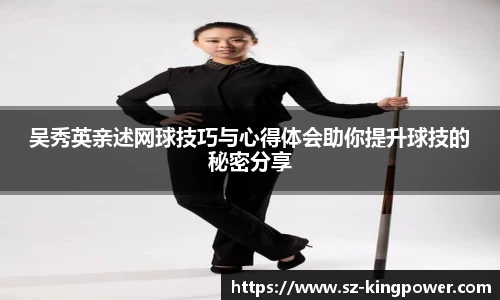吴秀英亲述网球技巧与心得体会助你提升球技的秘密分享